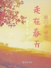 走在春天里的句子