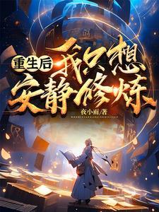 重生我只想安静的做个歌手