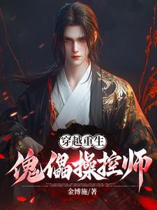 主角控制傀儡的