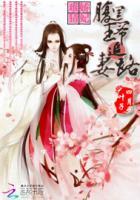 腹黑王爷娇医妃
