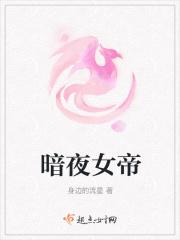 暗夜女皇太妖娆