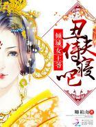 倾城丑妃难在娶