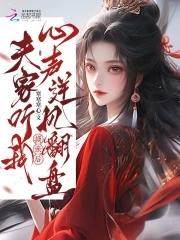 夫家听我心声逆风翻盘