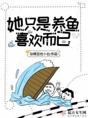 她养的鱼是神明