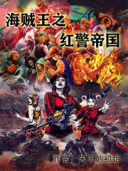 我在海贼玩红警