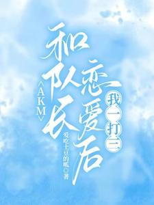 队长好像谈恋爱了
