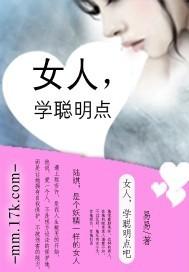 女人要学的聪明一点