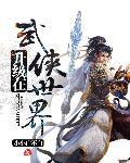 在武侠世界发展科技