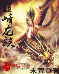 巅峰龙族qq