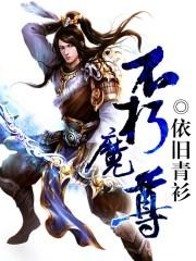 不朽魔尊免费阅读