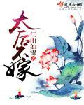 太后不远嫁在线