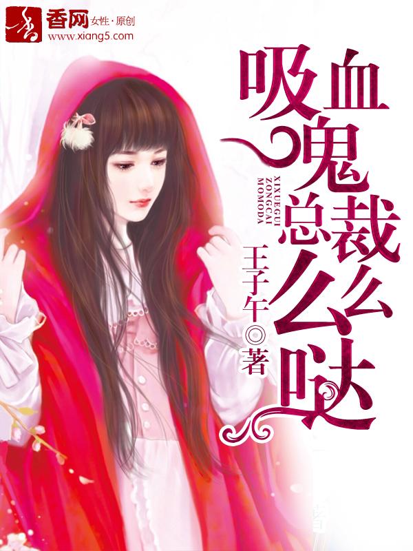 吸血鬼总裁想撩我