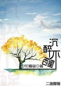 沉醉不醒番外