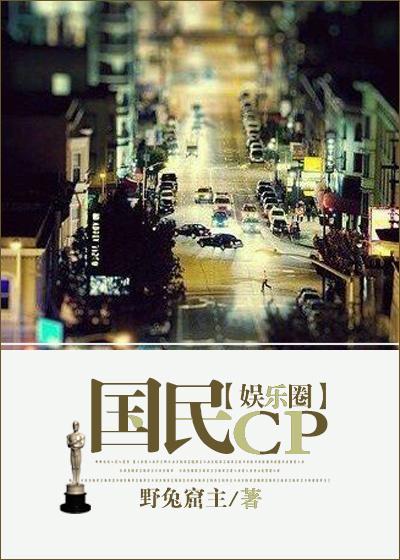 国民cp 在线阅读