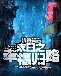 重生末世之幸福路