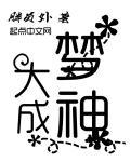 大梦全名