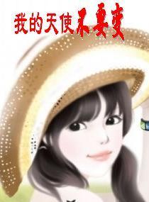 我的天使的歌曲