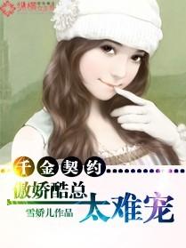 千金契约霸道总裁轻点爱