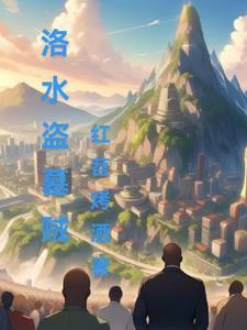 洛阳盗墓贼之保护伞