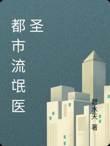 都市流氓医圣 碧水天
