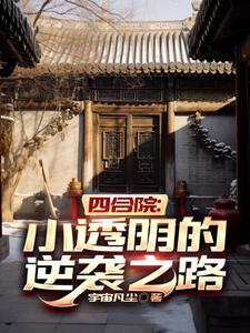 四合院是啥