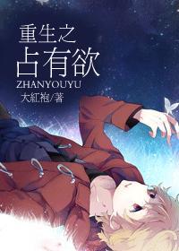 重生之占有欲讲的什么