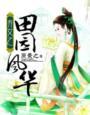 弃女种田