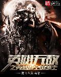 有什么是穿越到英雄无敌世界的?