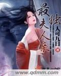 独宠第一夫人全文免费阅读