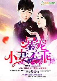 暴宠小妻不乖