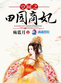 空间之田园悍妃免费阅读全文