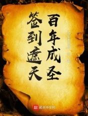 关于遮天的签到流