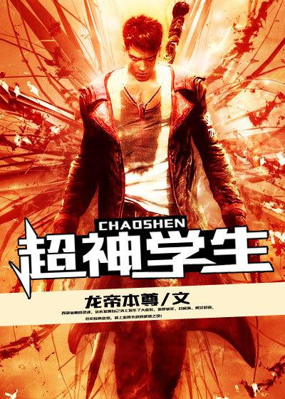 超神学院中的学霸