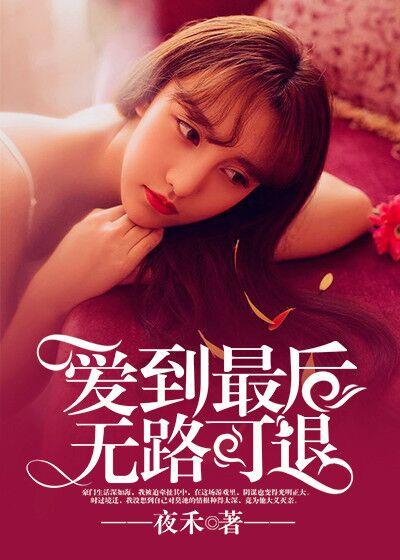 爱到无路可退的地步