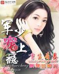 军少的独宠新妻在线阅读
