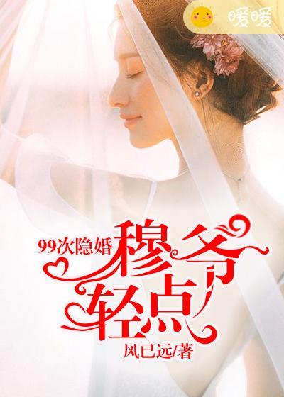 99次宠婚宝贝别害羞