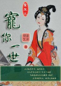 重生之宠你一辈子全本