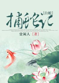 白蛇抓鱼