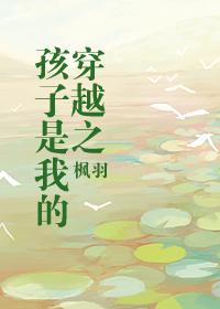 穿越到我的孩子我的家