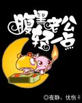腹黑少爷小甜妻原著