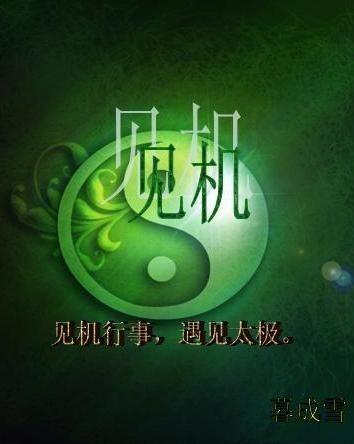 见机行事指什么生肖