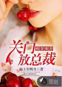 萌妻难养总裁步步沦陷