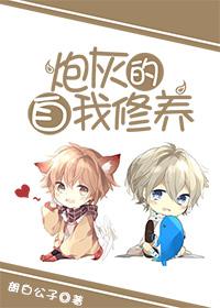炮灰的自我修养戴胜庭