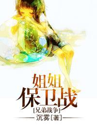 兄弟战争之姐姐驾到