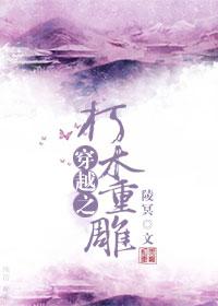 重生之朽木男雕txt