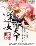 逆女成凰倾世大小姐全集