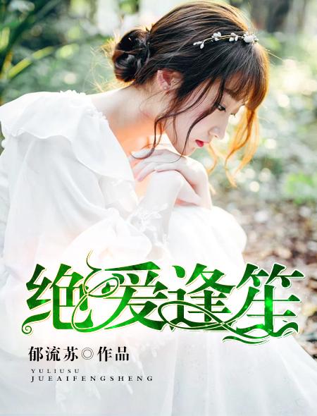 绝夜逢生爱美剧