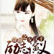 女汉子穿越古代种田文