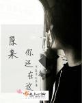 原来你还在这里陈洁洁扮演者