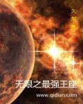 无限王座之下笔趣阁